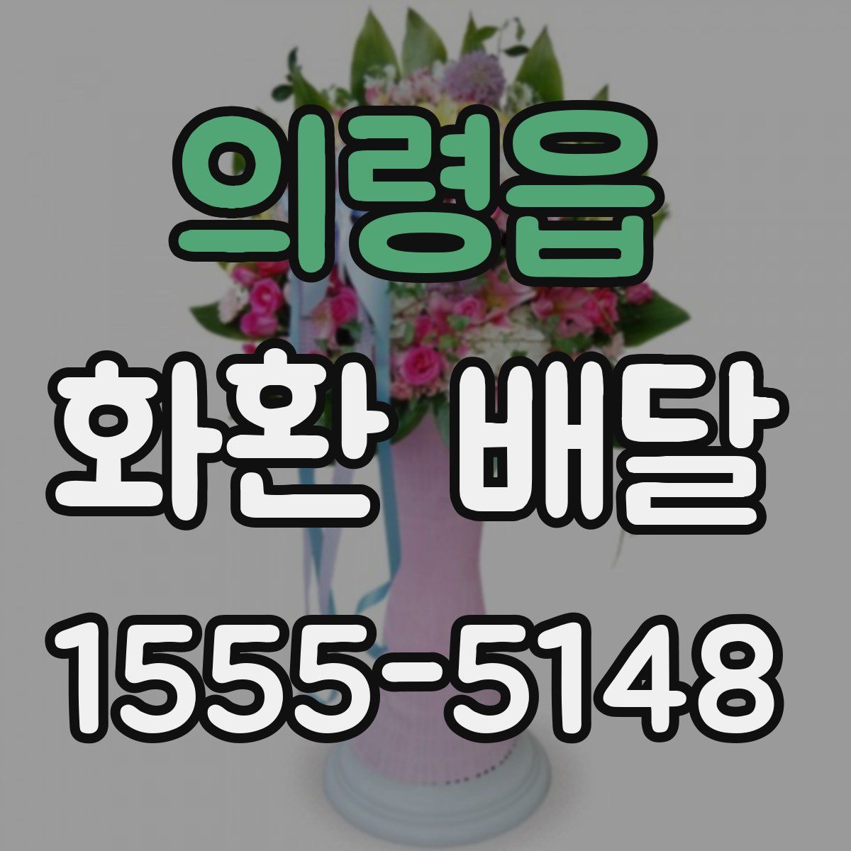 의령읍 화환 배달