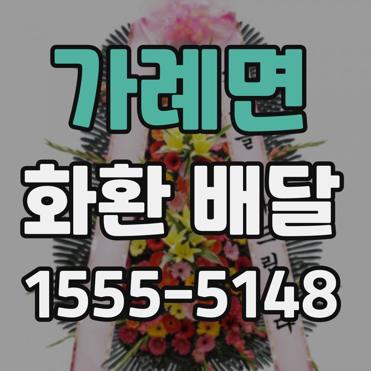가례면 화환 배달