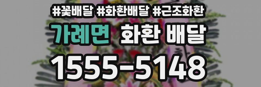 가례면 화환 배달