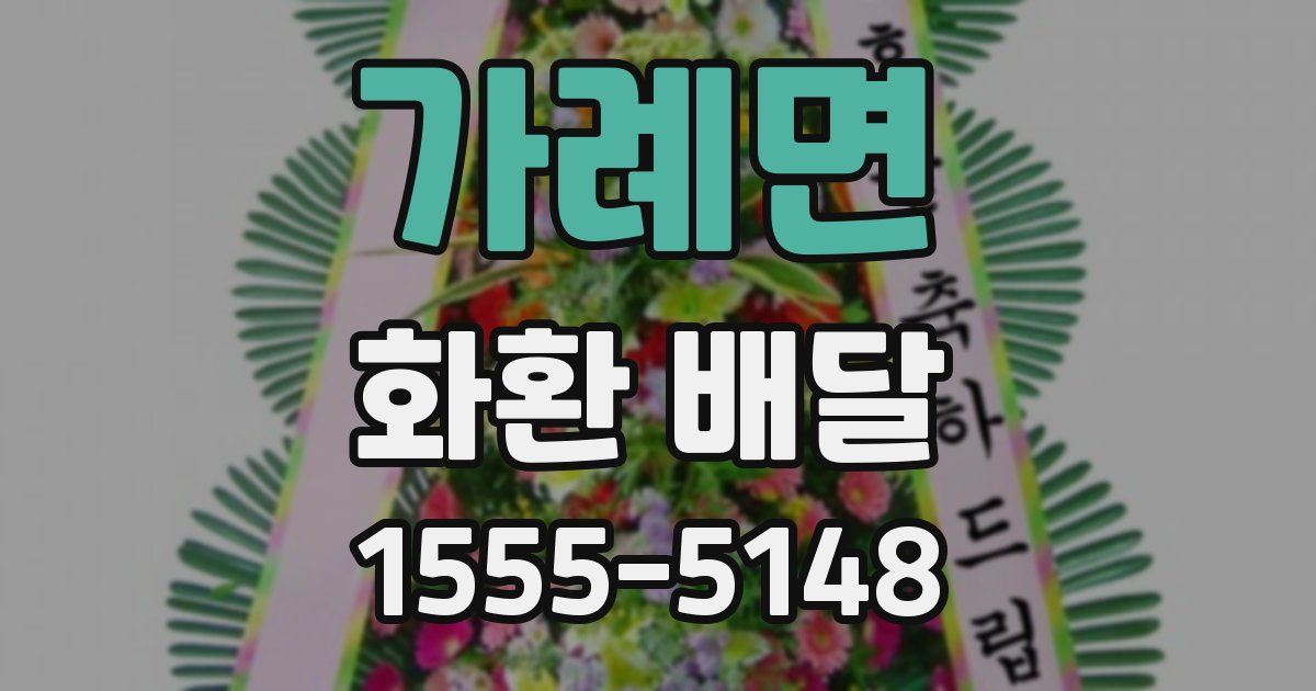 가례면 화환 배달