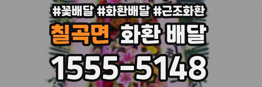 칠곡면 화환 배달
