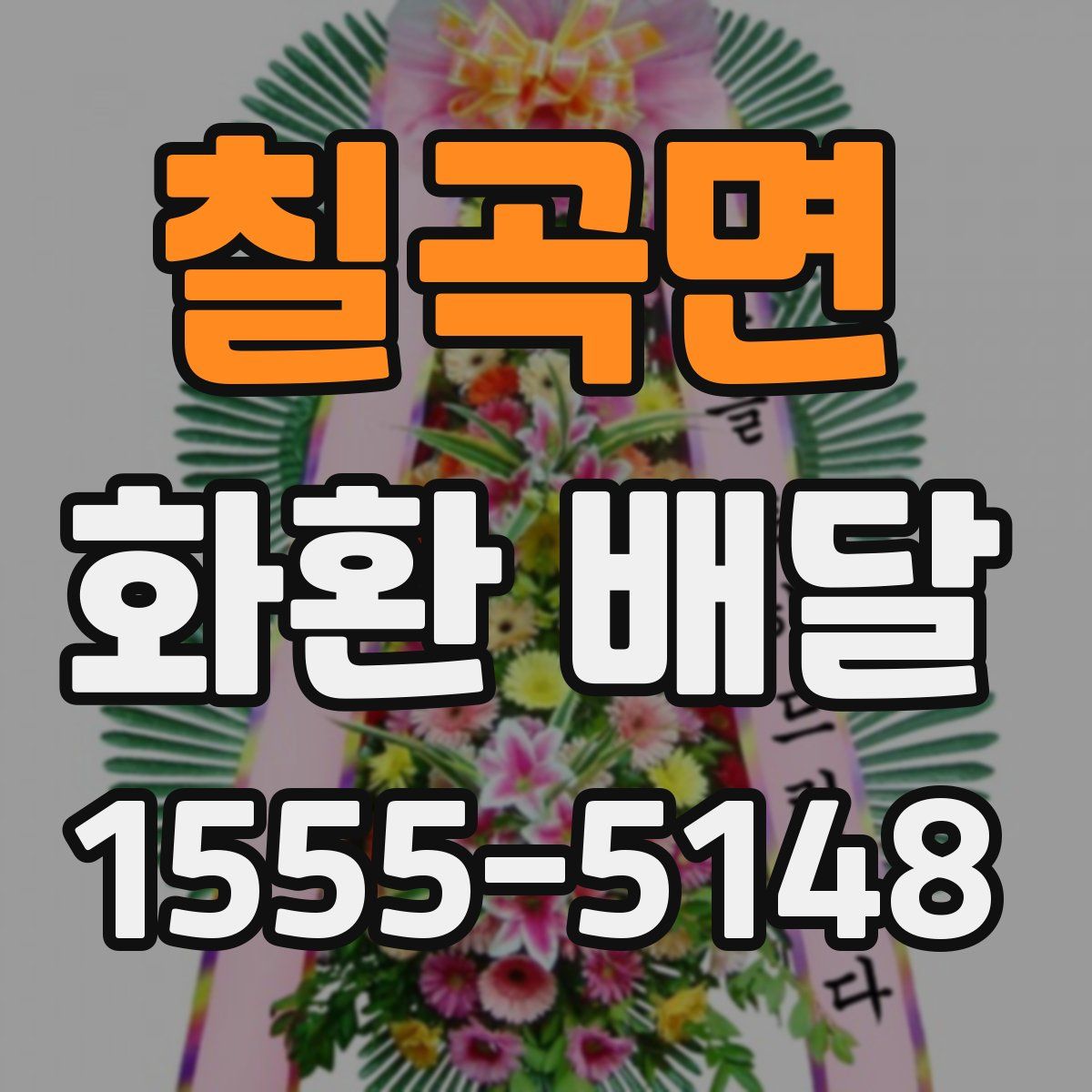 칠곡면 화환 배달