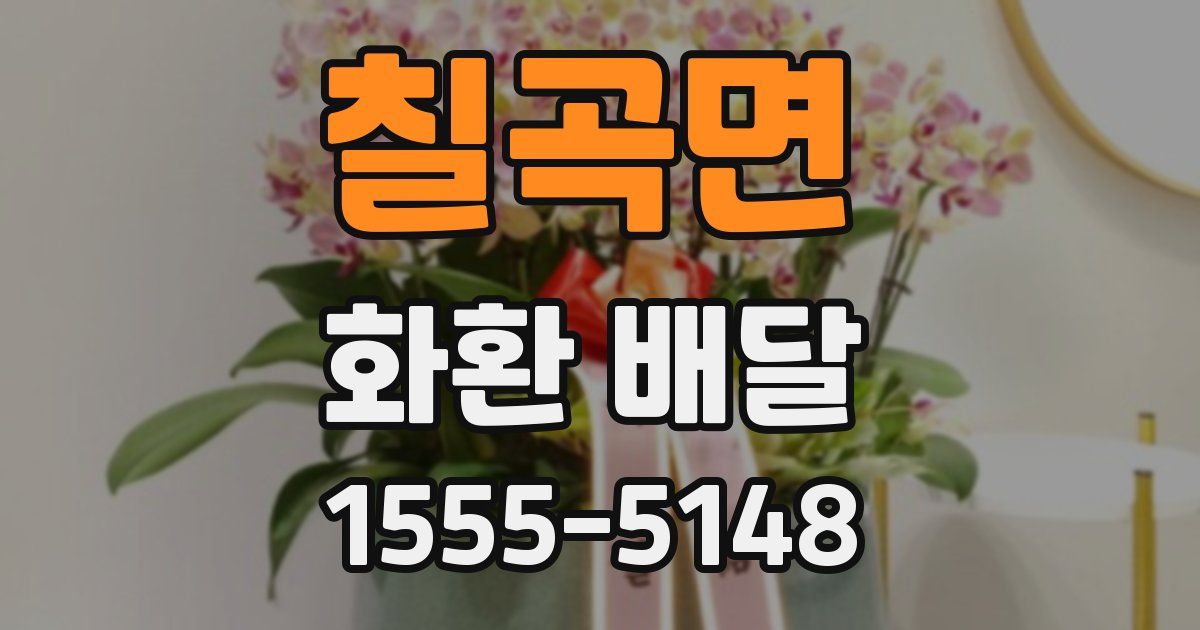 칠곡면 화환 배달