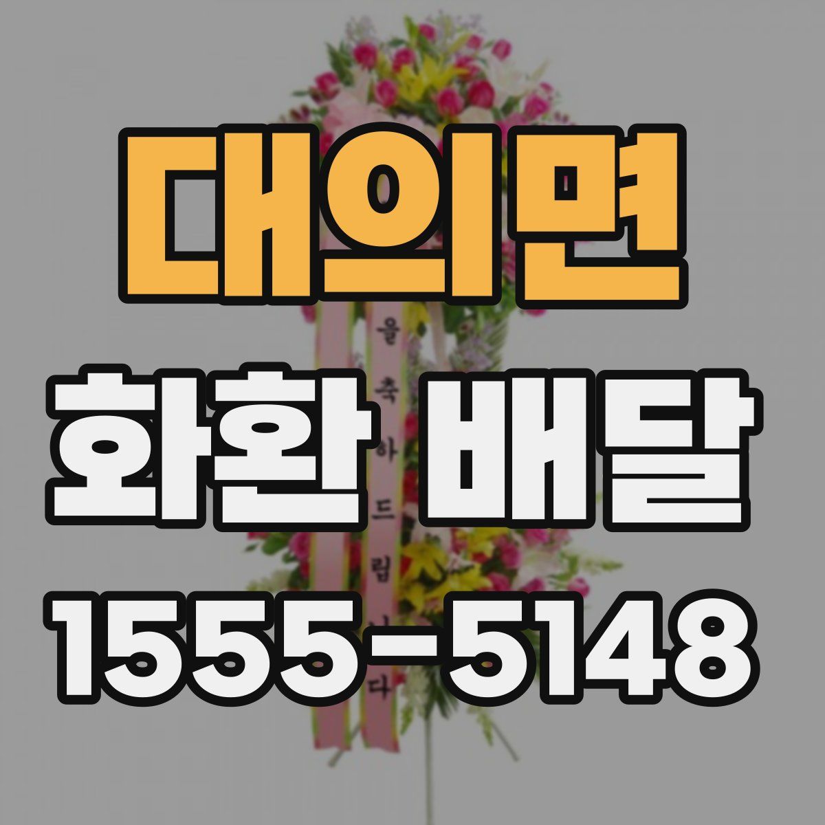 대의면 화환 배달