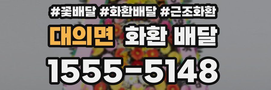 대의면 화환 배달