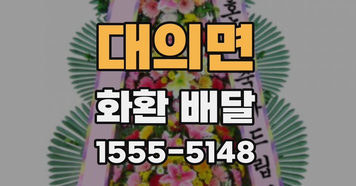 대의면 화환 배달