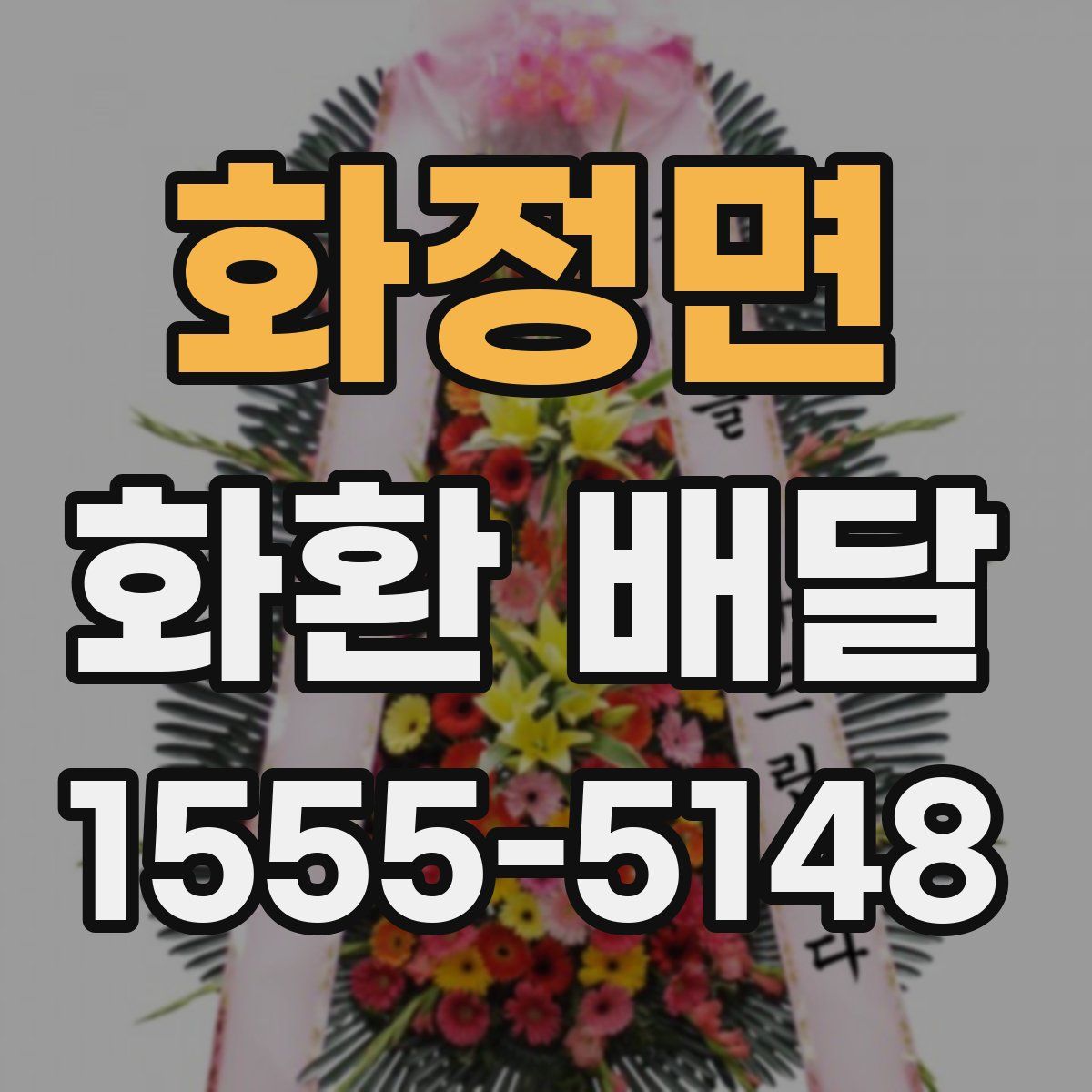 화정면 화환 배달
