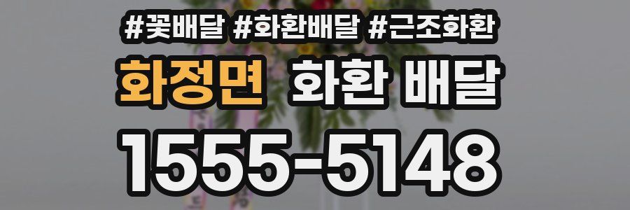 화정면 화환 배달