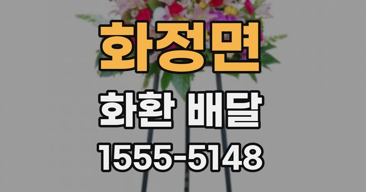 화정면 화환 배달