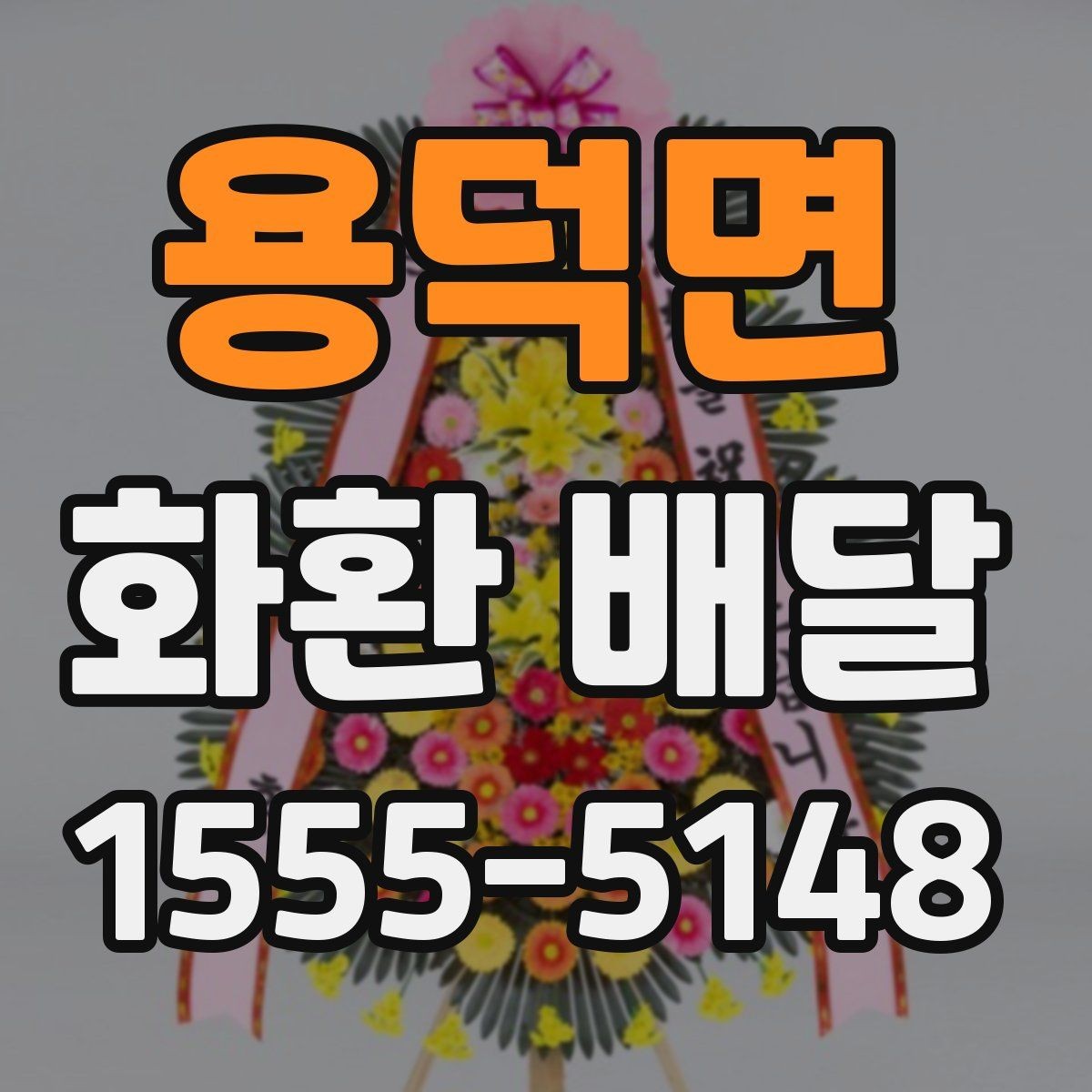 용덕면 화환 배달 구성 선택에서 자주 비교되는 요소