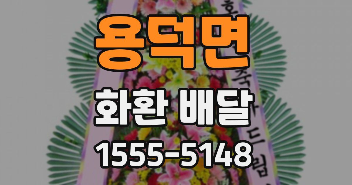 용덕면 화환 배달