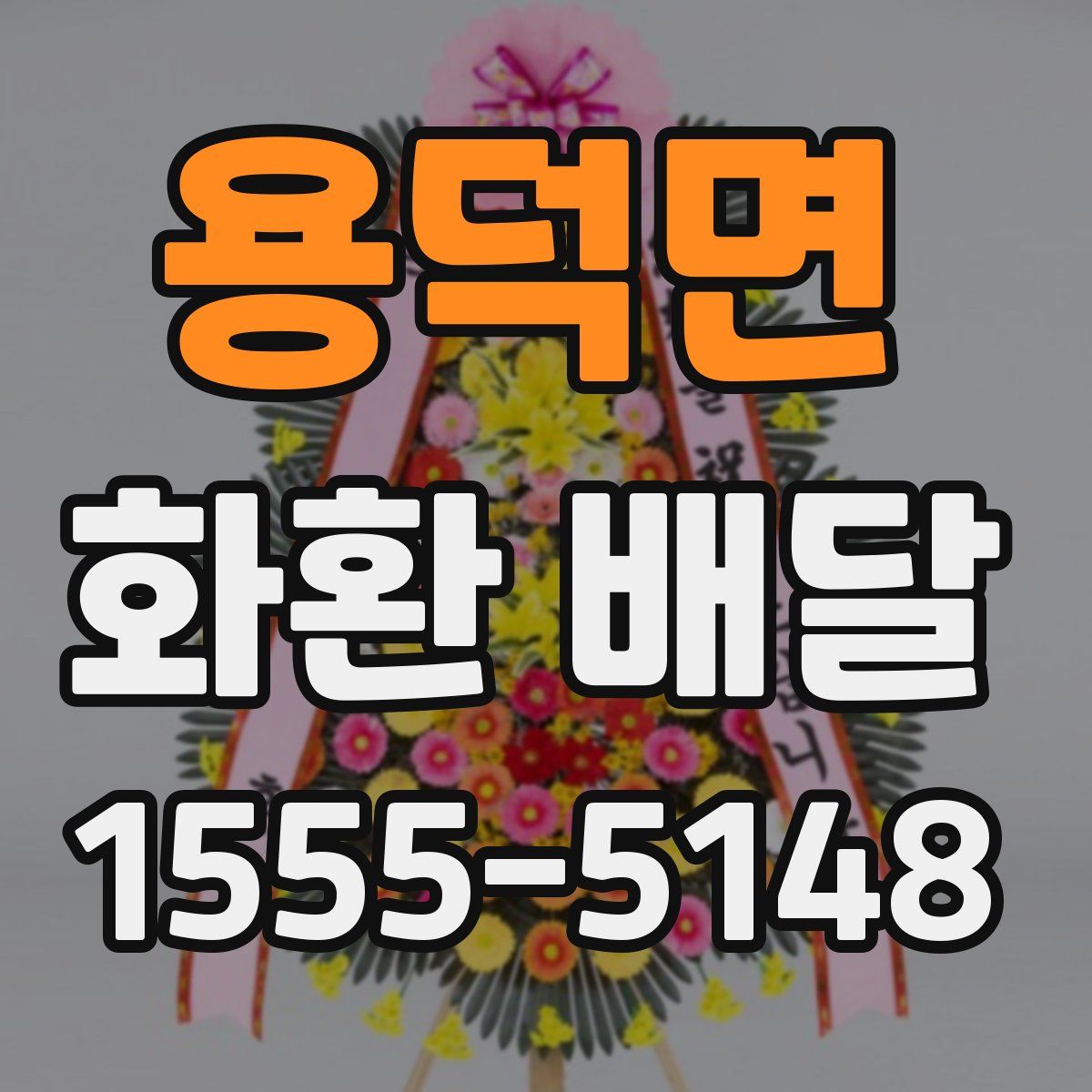 용덕면 화환 배달