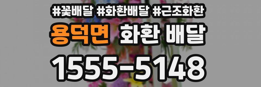 용덕면 화환 배달