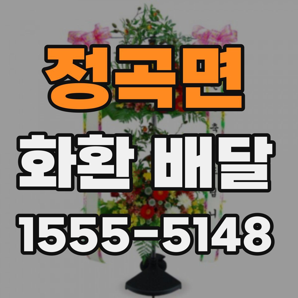 정곡면 화환 배달