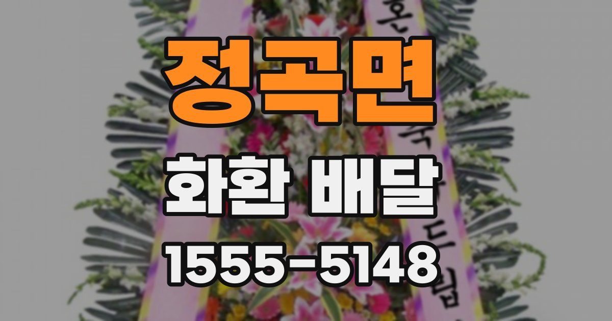 정곡면 화환 배달