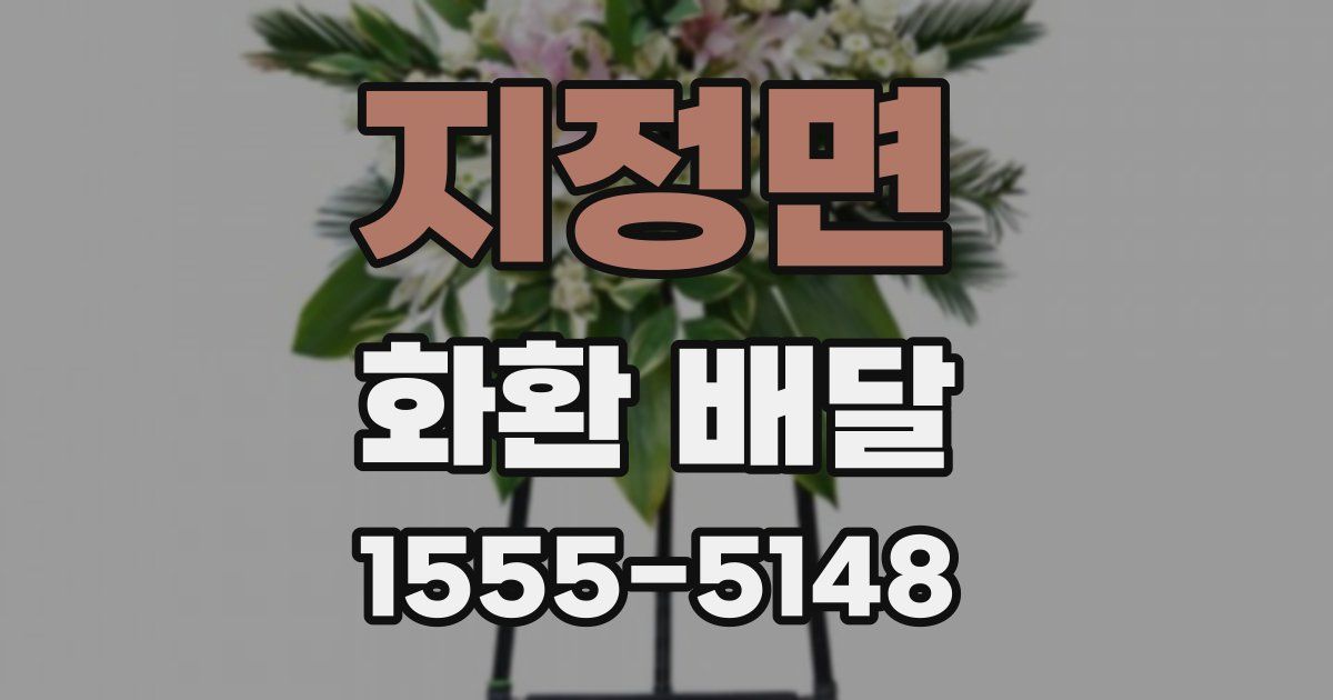 지정면 화환 배달