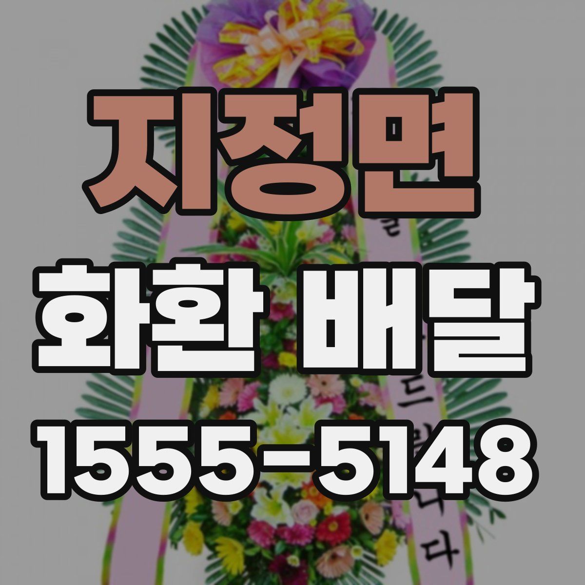 지정면 화환 배달