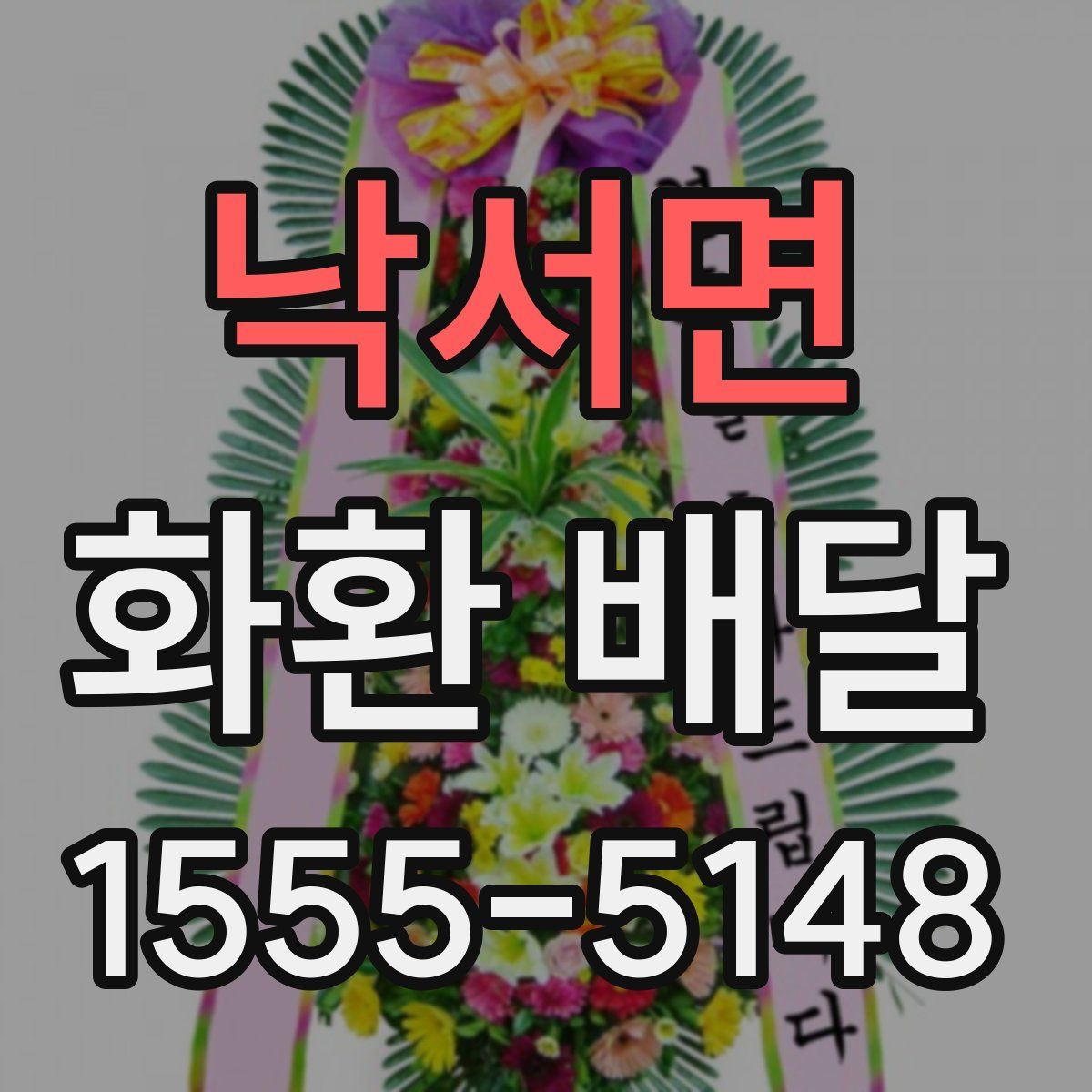 낙서면 화환 배달