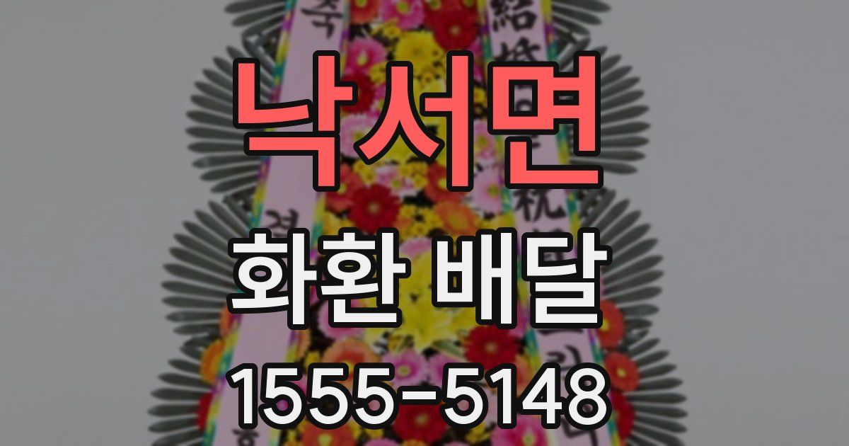 낙서면 화환 배달