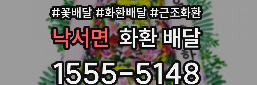 낙서면 화환 배달