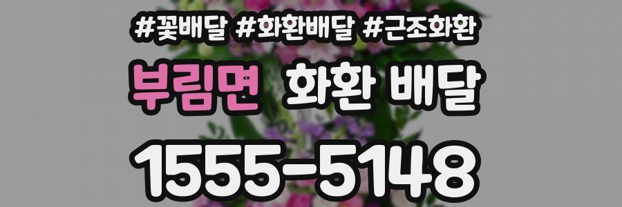 부림면 화환 배달