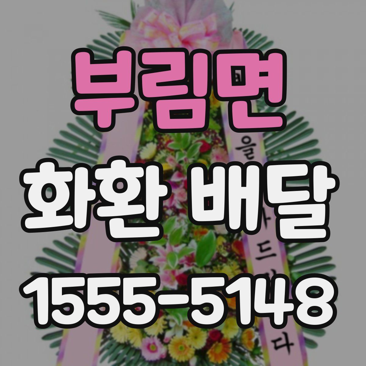 부림면 화환 배달