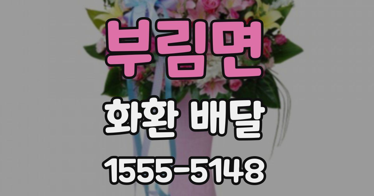 부림면 화환 배달