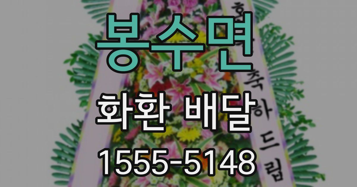 봉수면 화환 배달