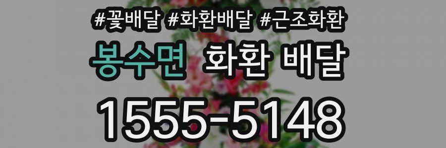 봉수면 화환 배달