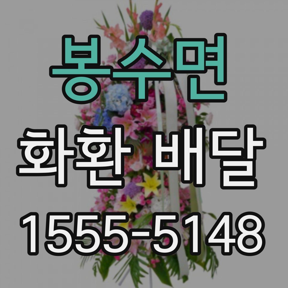 봉수면 화환 배달