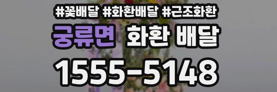 궁류면 화환 배달