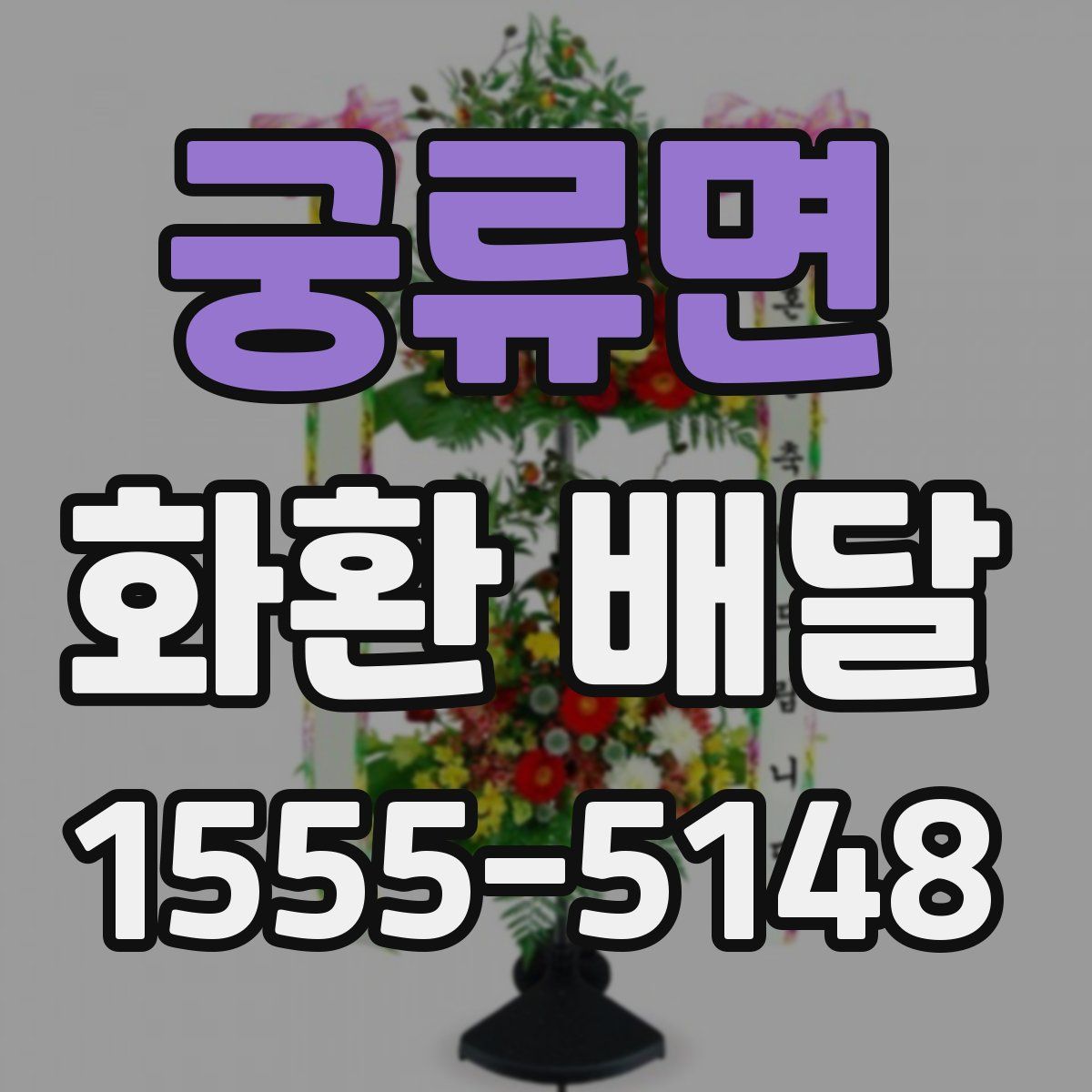 궁류면 화환 배달