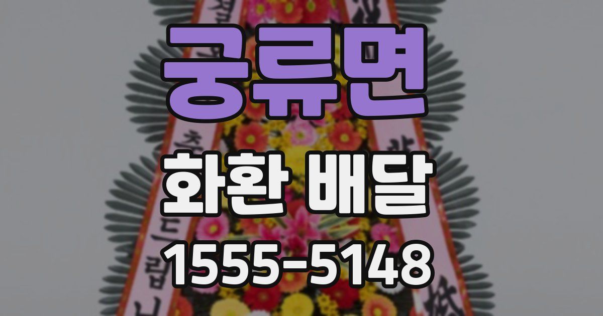 궁류면 화환 배달