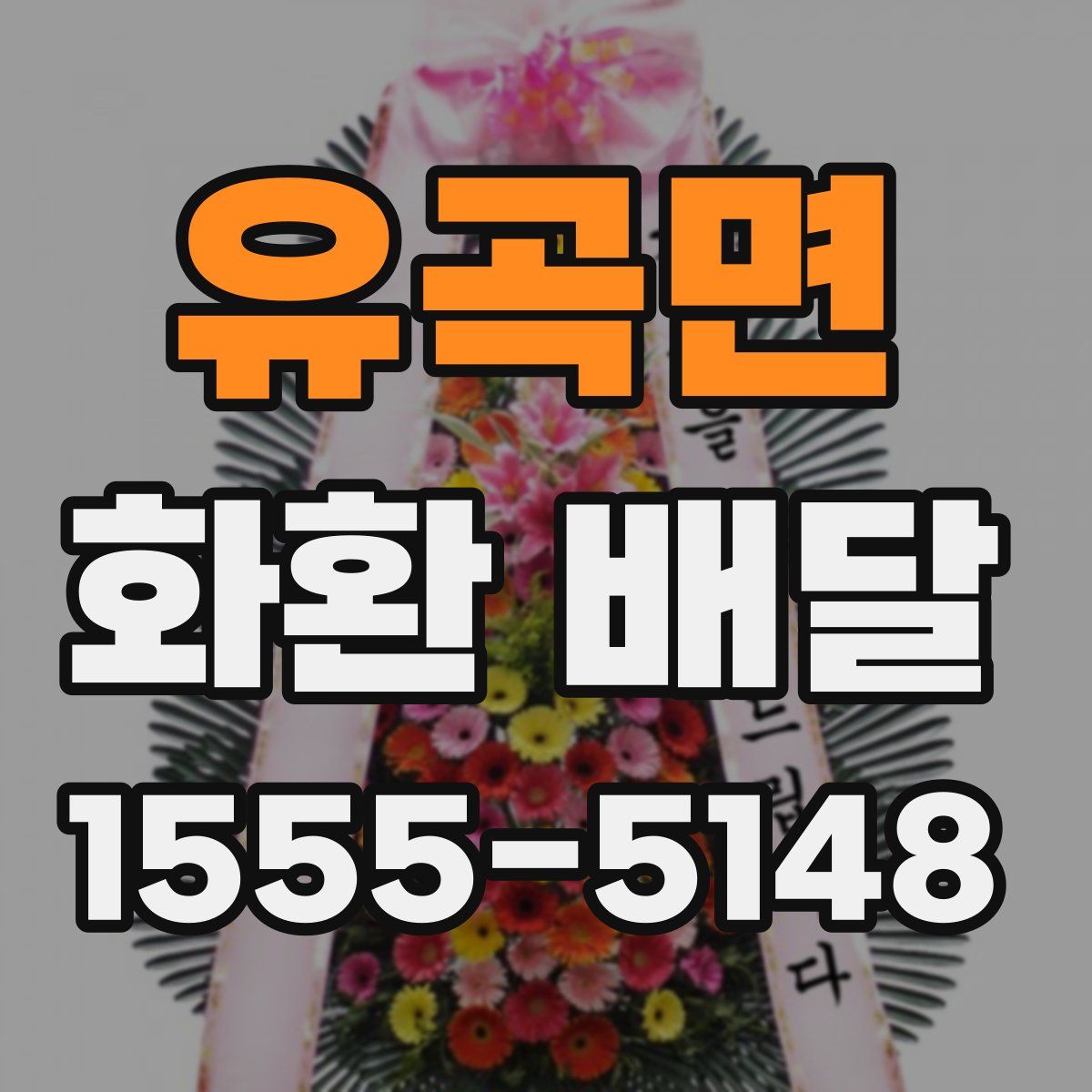 유곡면 화환 배달