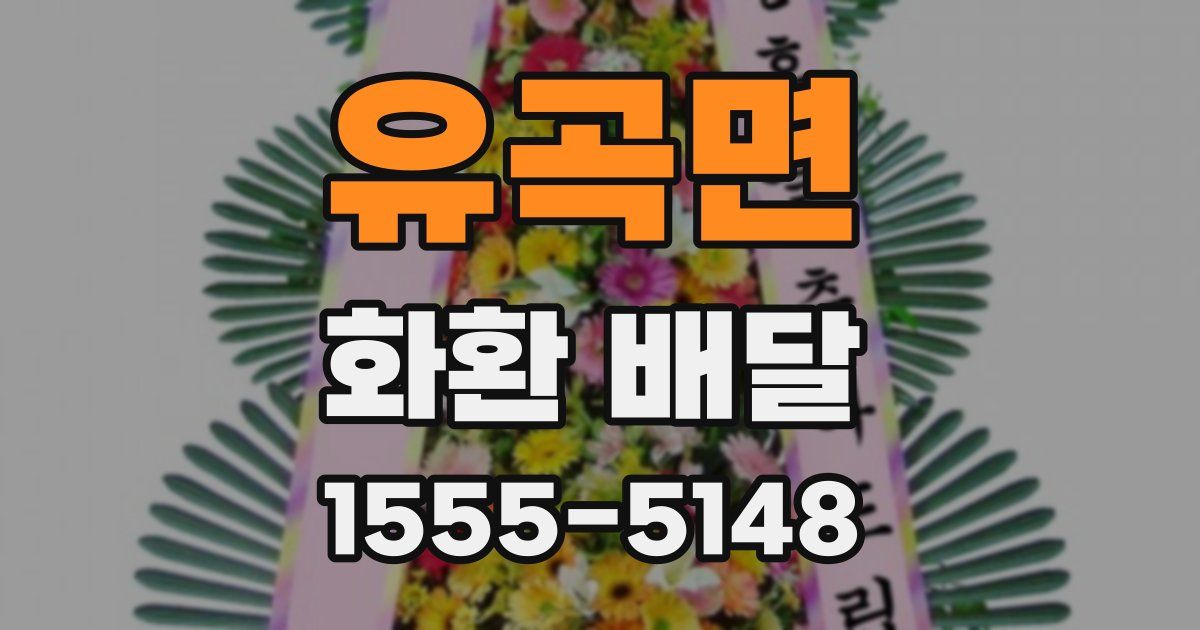 유곡면 화환 배달