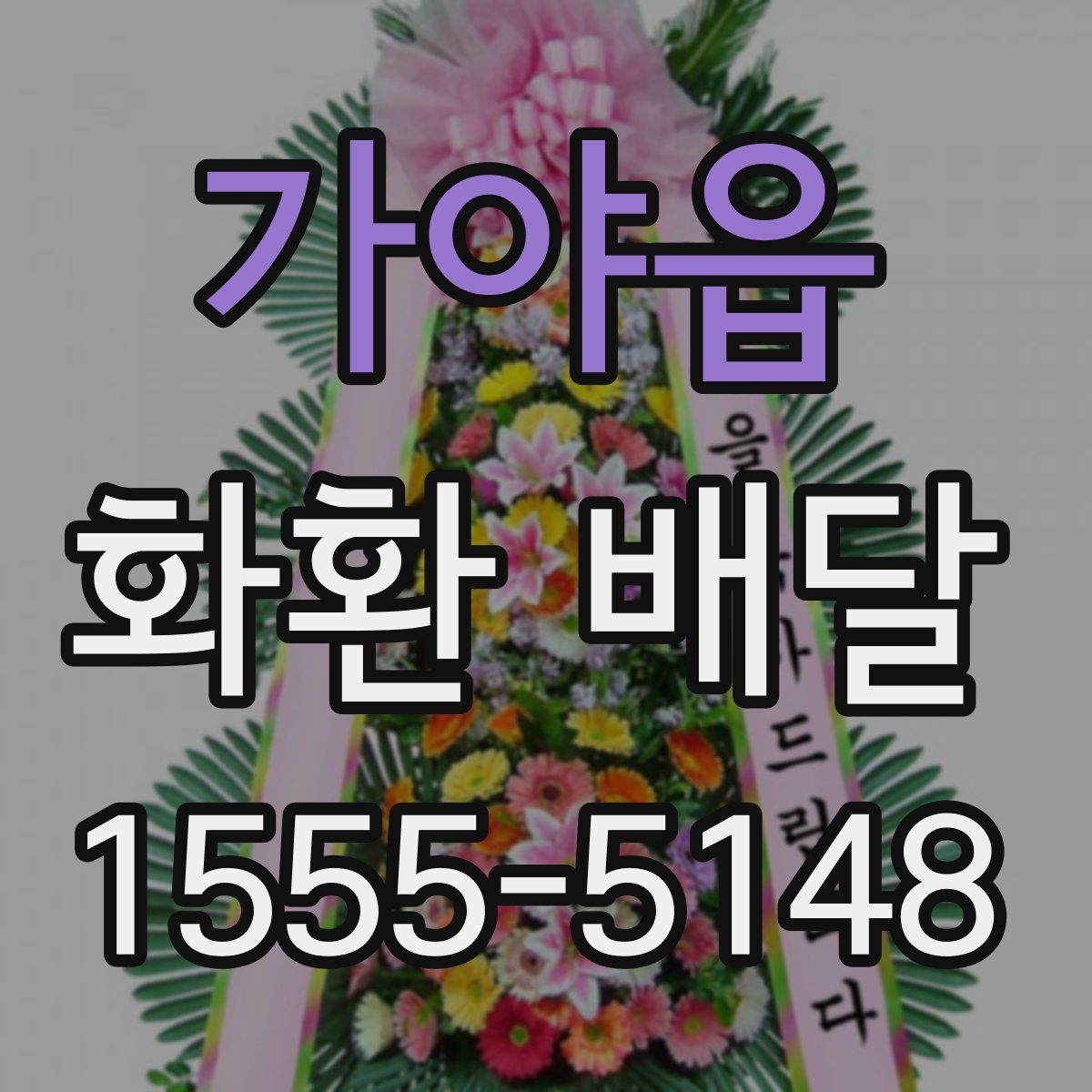 가야읍 화환 배달