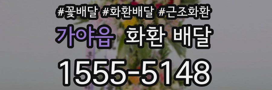 가야읍 화환 배달