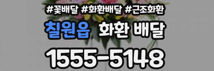 칠원읍 화환 배달