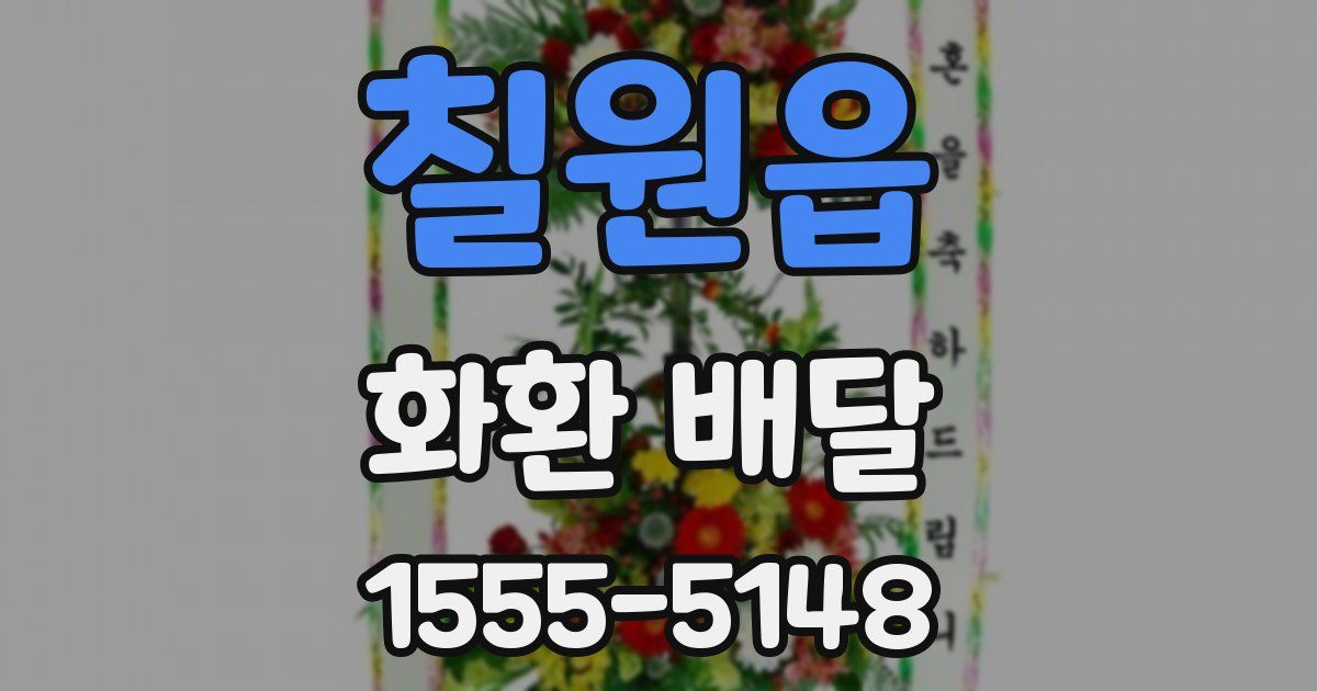 칠원읍 화환 배달