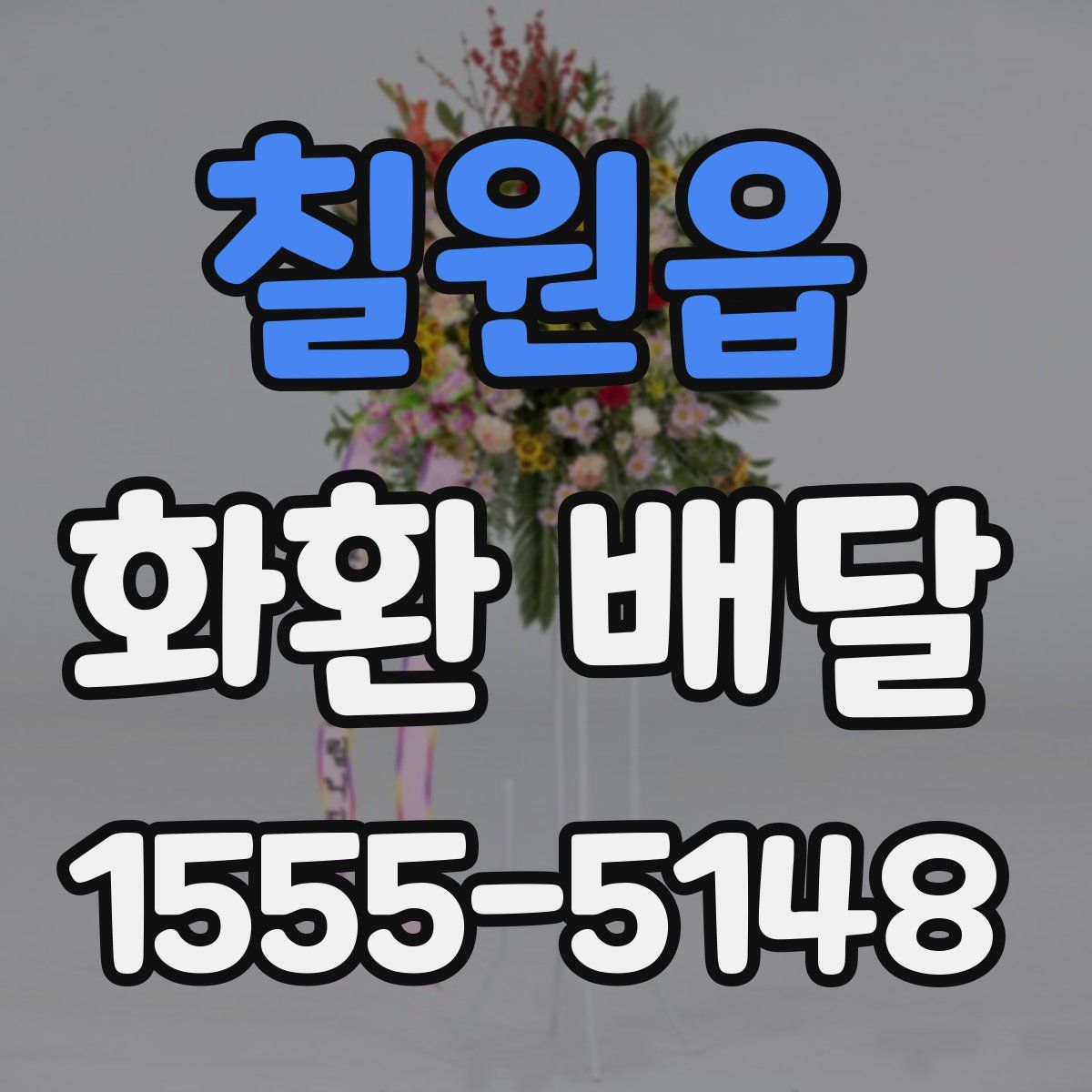 칠원읍 화환 배달