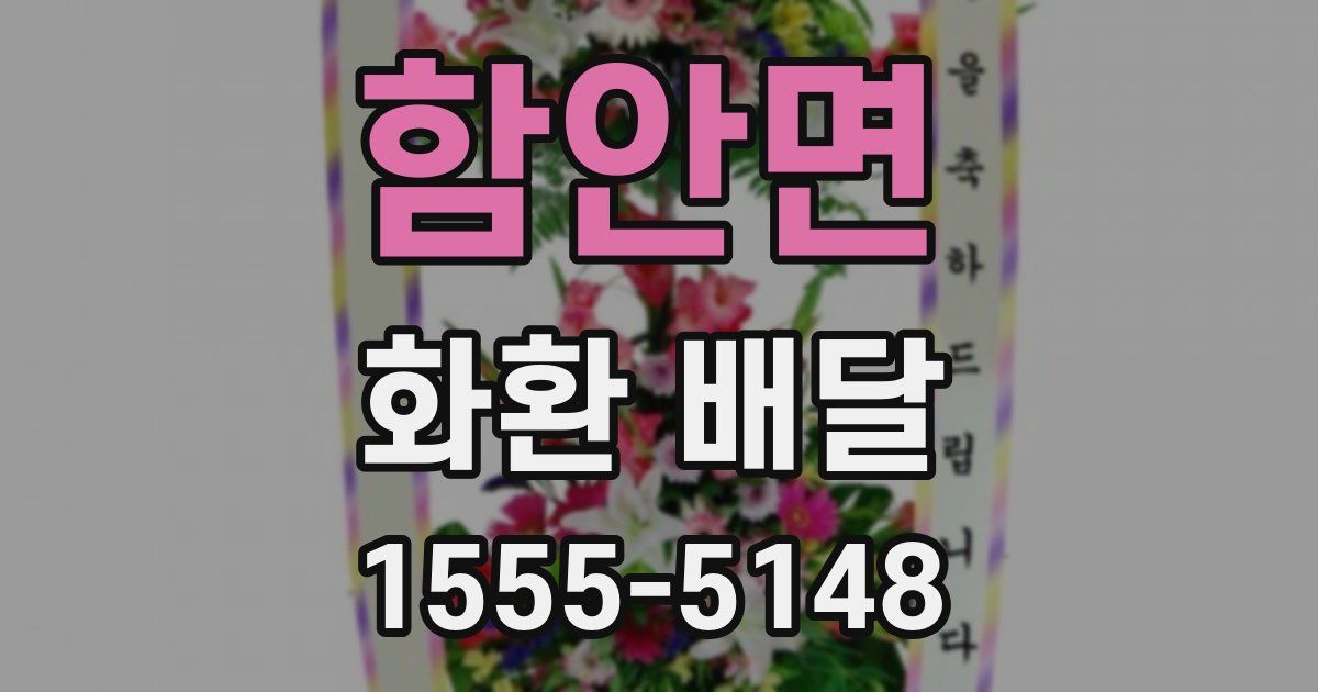 함안면 화환 배달