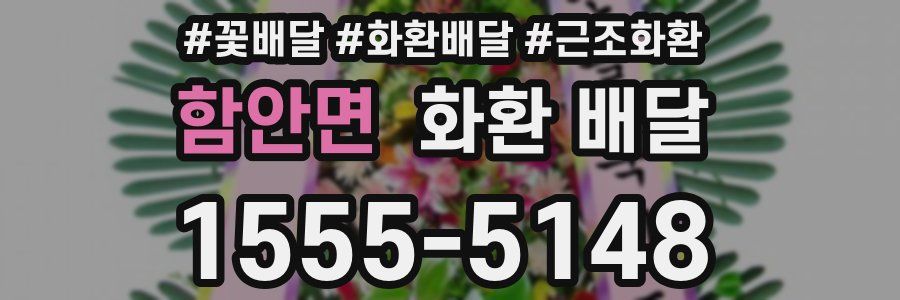 함안면 화환 배달