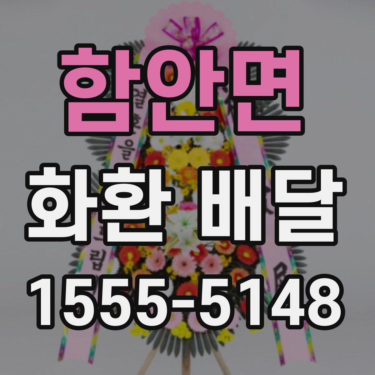 함안면 화환 배달