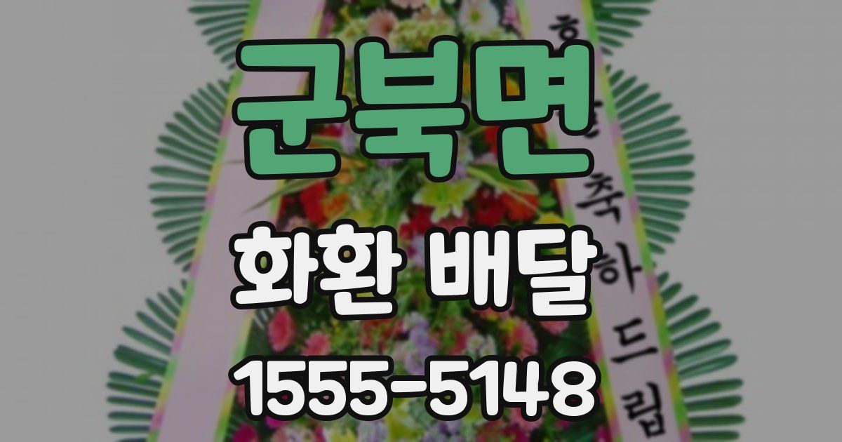 군북면 화환 배달