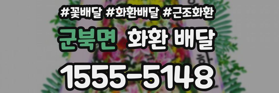 군북면 화환 배달