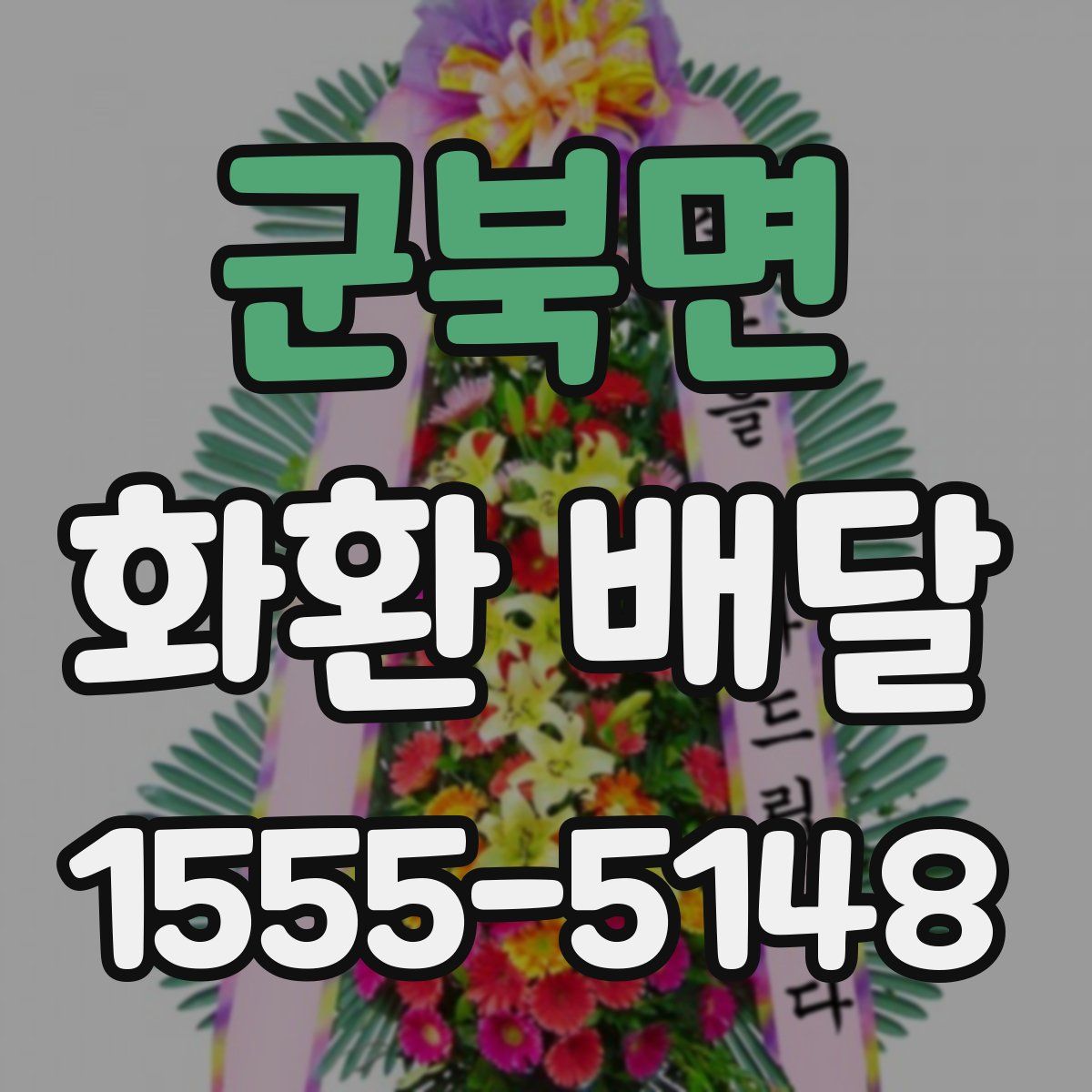 군북면 화환 배달