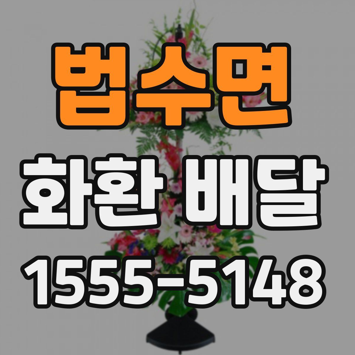법수면 화환 배달
