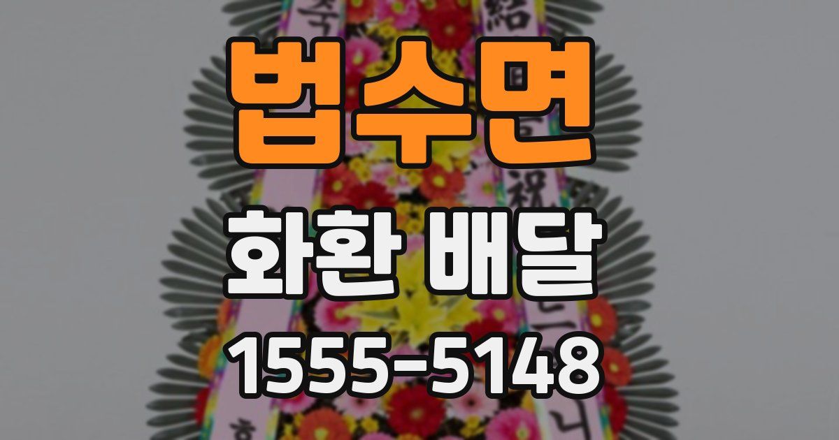 법수면 화환 배달