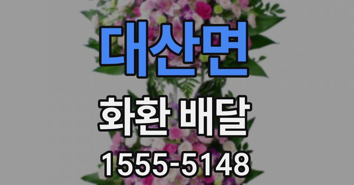 대산면 화환 배달