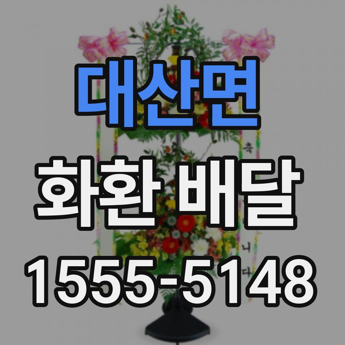 대산면 화환 배달